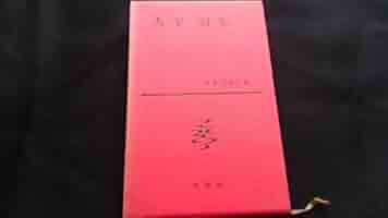 日本文学全集 54冊セット 日本文学全集〈第54〉太宰治集 (1959年) |本 | 通販 | Amazon